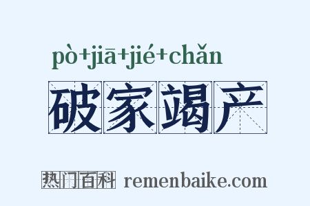 破家竭产是什么意思的图片